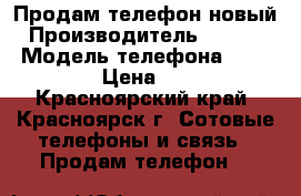 Продам телефон новый › Производитель ­ Lenovo › Модель телефона ­ A2016a40 › Цена ­ 5 500 - Красноярский край, Красноярск г. Сотовые телефоны и связь » Продам телефон   